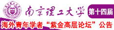 两个人女人日本跪舔南京理工大学第十四届海外青年学者紫金论坛诚邀海内外英才！